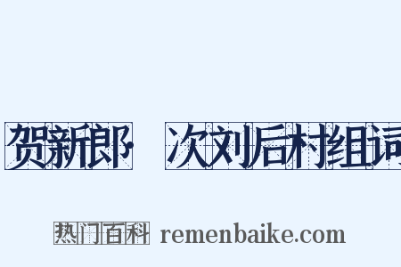 贺新郎·次刘后村组词是什么意思的图片
